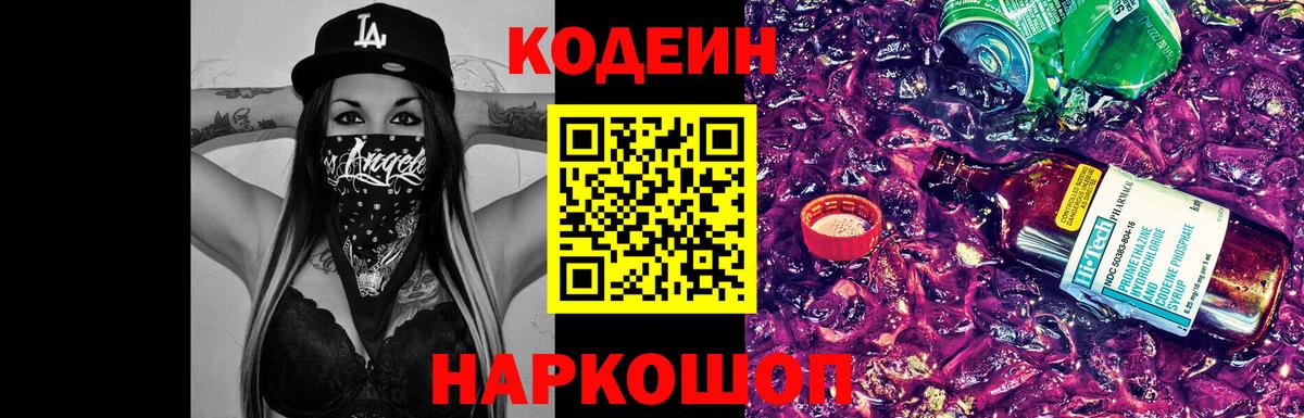 Красноармейск  Кодеиновый сироп Lean напиток Lean (лин)  Кодеин Purple Drank  Вход с VPN 